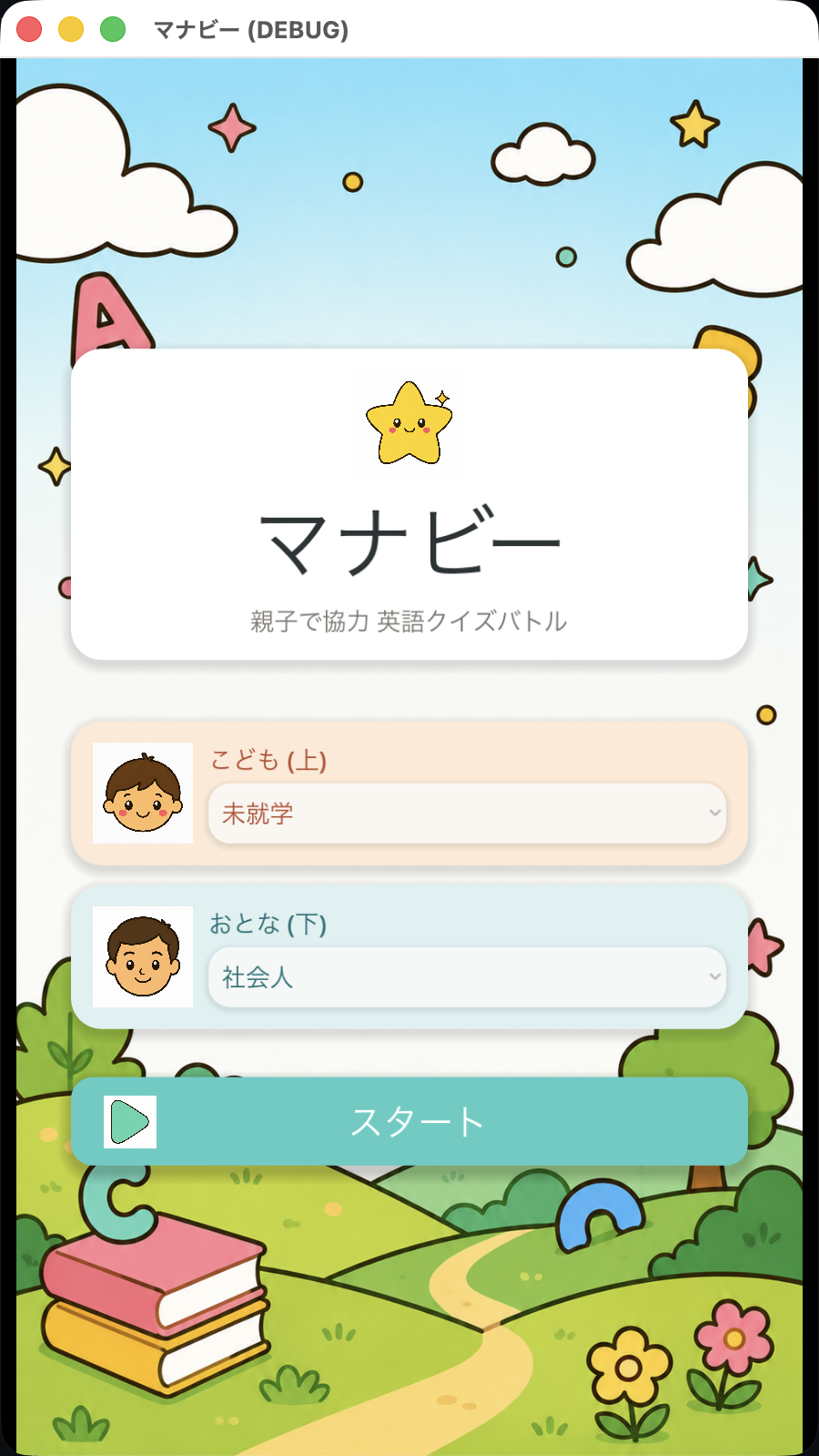 マナビー タイトル画面